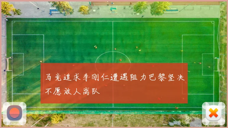马竞追求李刚仁遭遇阻力巴黎坚决不愿放人离队