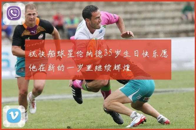 祝快船球星伦纳德35岁生日快乐愿他在新的一岁里继续辉煌