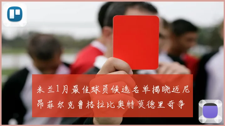 米兰1月最佳球员候选名单揭晓迈尼昂菲尔克鲁格拉比奥特莫德里奇争夺荣誉