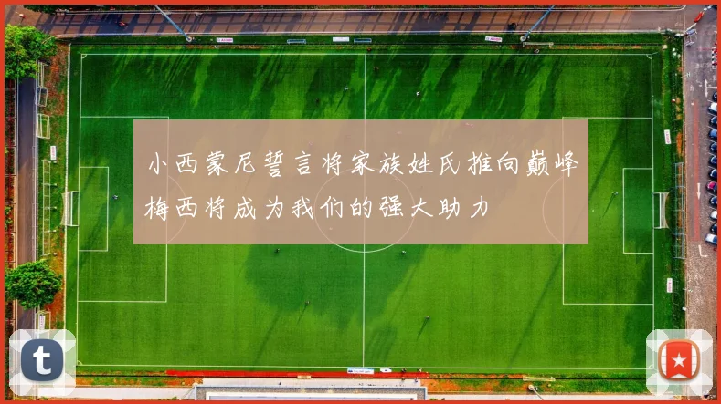 小西蒙尼誓言将家族姓氏推向巅峰梅西将成为我们的强大助力