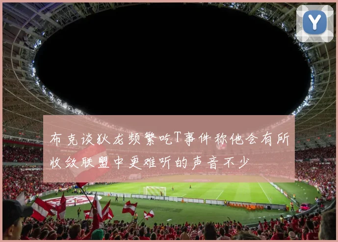 布克谈狄龙频繁吃T事件称他会有所收敛联盟中更难听的声音不少