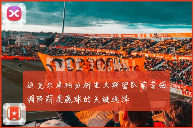 迈克尔库珀分析里夫斯留队前景强调降薪是赢球的关键选择
