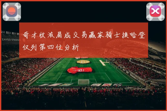 奇才收浓眉成交易赢家骑士换哈登仅列第四位分析