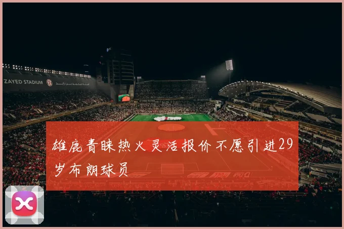 雄鹿青睐热火灵活报价不愿引进29岁布朗球员