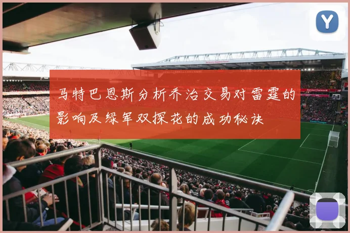 马特巴恩斯分析乔治交易对雷霆的影响及绿军双探花的成功秘诀