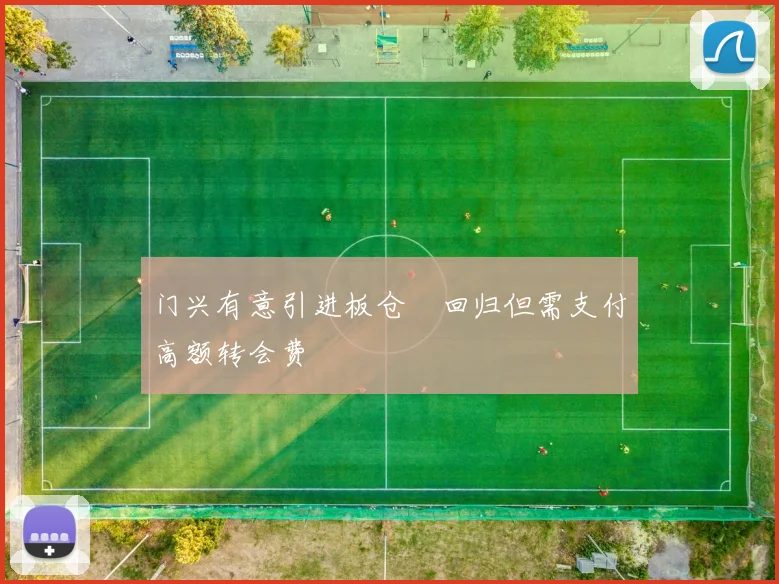 门兴有意引进板仓滉回归但需支付高额转会费