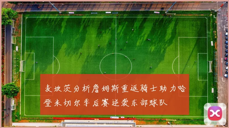 麦坎茨分析詹姆斯重返骑士助力哈登米切尔季后赛逆袭东部球队
