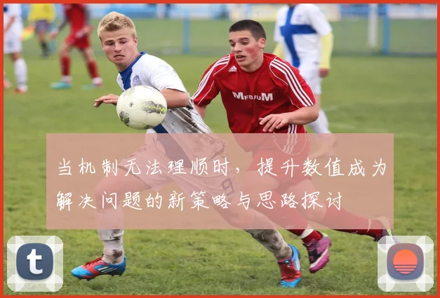 当机制无法理顺时，提升数值成为解决问题的新策略与思路探讨